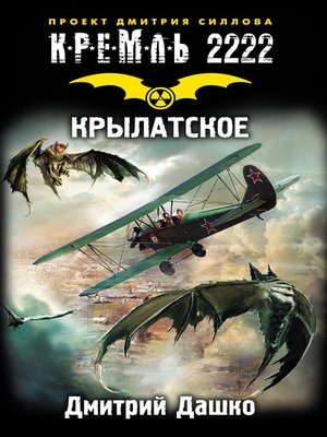 cover image of Кремль 2222. Крылатское